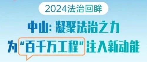 2024法治回眸丨中山：凝聚法治之力，为“百千万工程”注入新动能